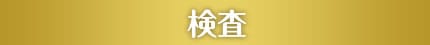 検査