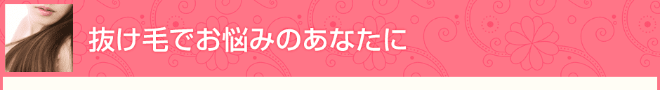出産後の抜け毛にお悩みのあなたに