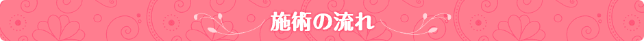 施術の流れ