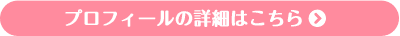 プロフィールの詳細はこちら