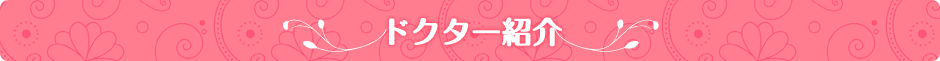 ドクター紹介