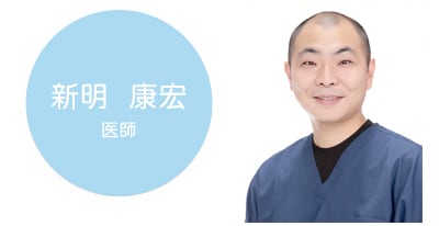 新明康宏医師