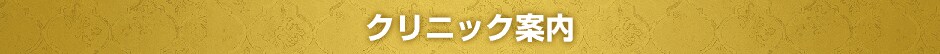 クリニック案内