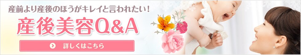 産後美容Q&A