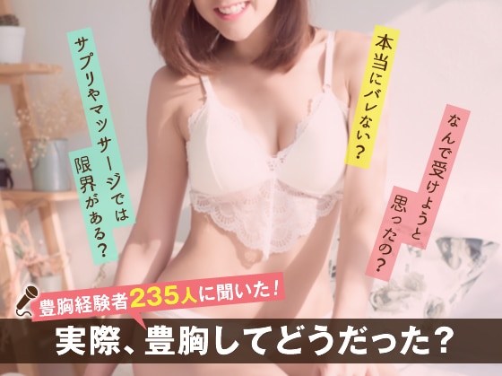 豊胸経験者235人に聞いた！実際、豊胸してどうだった？