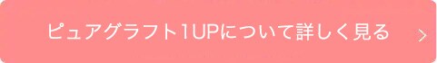 週末豊胸 -ピュアグラフト-について詳しく見る