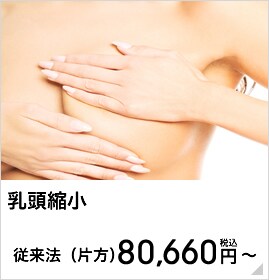 乳頭縮小 従来法（片方）