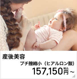 産後美容 プチ膣縮小（ヒアルロン酸）