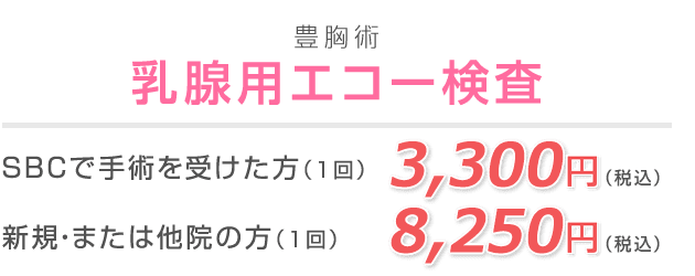 乳腺用エコー 豊胸 バストの修正なら湘南美容クリニック 公式