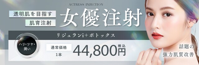 女優注射®