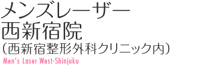 メンズレーザー西新宿院（西新宿整形外科クリニック内）