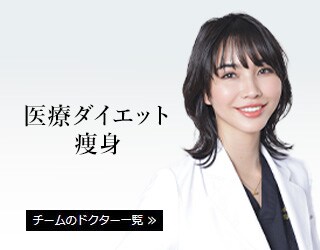 医療ダイエット・痩身