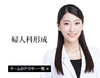婦人科形成
