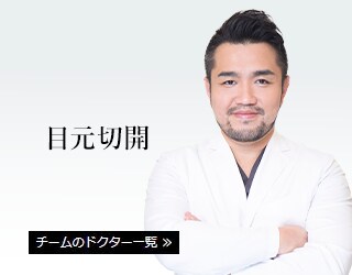 目元切開