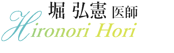 堀 医師