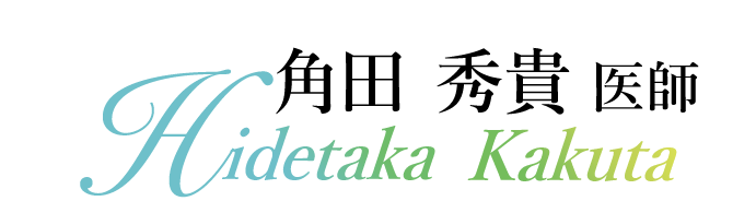 角田 秀貴 医師