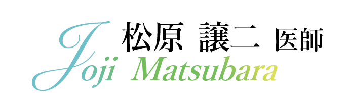 松原 譲二 医師