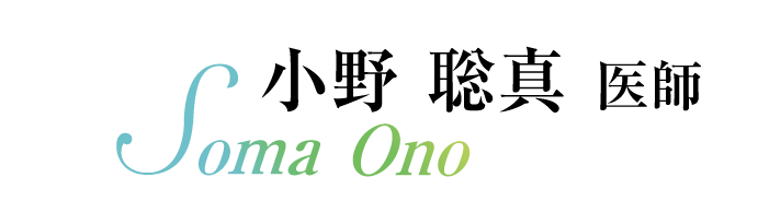 小野 聡真 医師