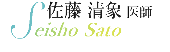 佐藤 清象 医師