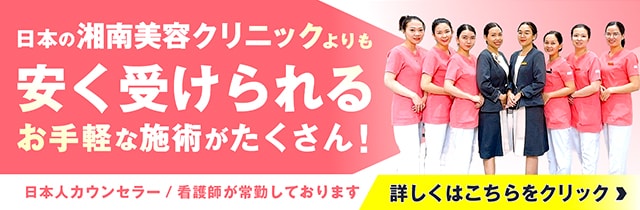 湘南美容クリニックベトナム院