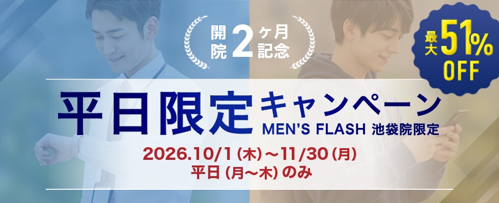 SBC MEN'S FLASH CLINIC 池袋院 開院2ヶ月記念･平日限定ヒゲ脱毛キャンペーン