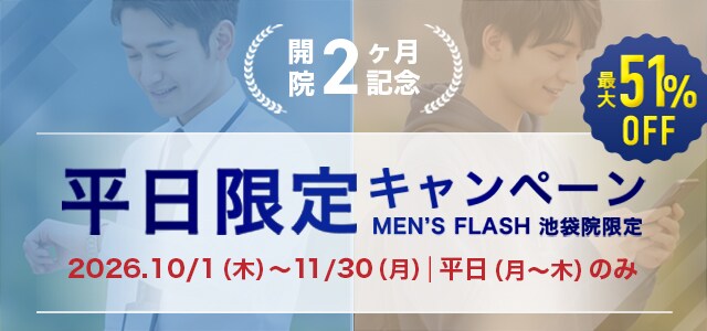 SBC MEN'S FLASH CLINIC 池袋院 開院2ヶ月記念･平日限定ヒゲ脱毛キャンペーン