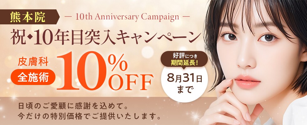 熊本院 10年目突入キャンペーン