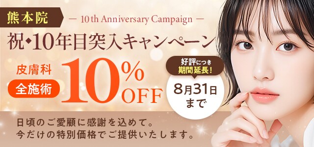 熊本院 10年目突入キャンペーン