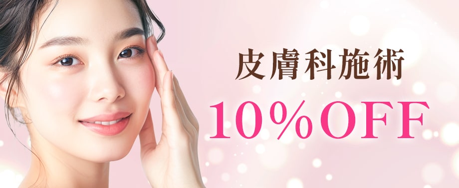 美容皮膚科