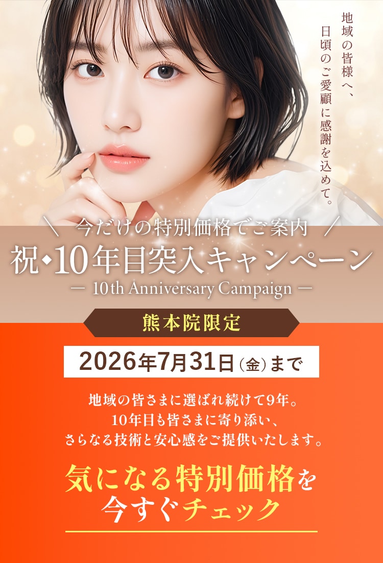 熊本院 10年目突入キャンペーン