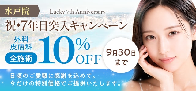 水戸院 7年目突入キャンペーン