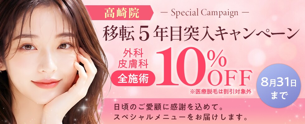 高崎院 移転5年目突入キャンペーン