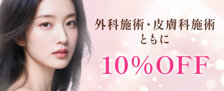 外科・皮膚科施術10%OFF