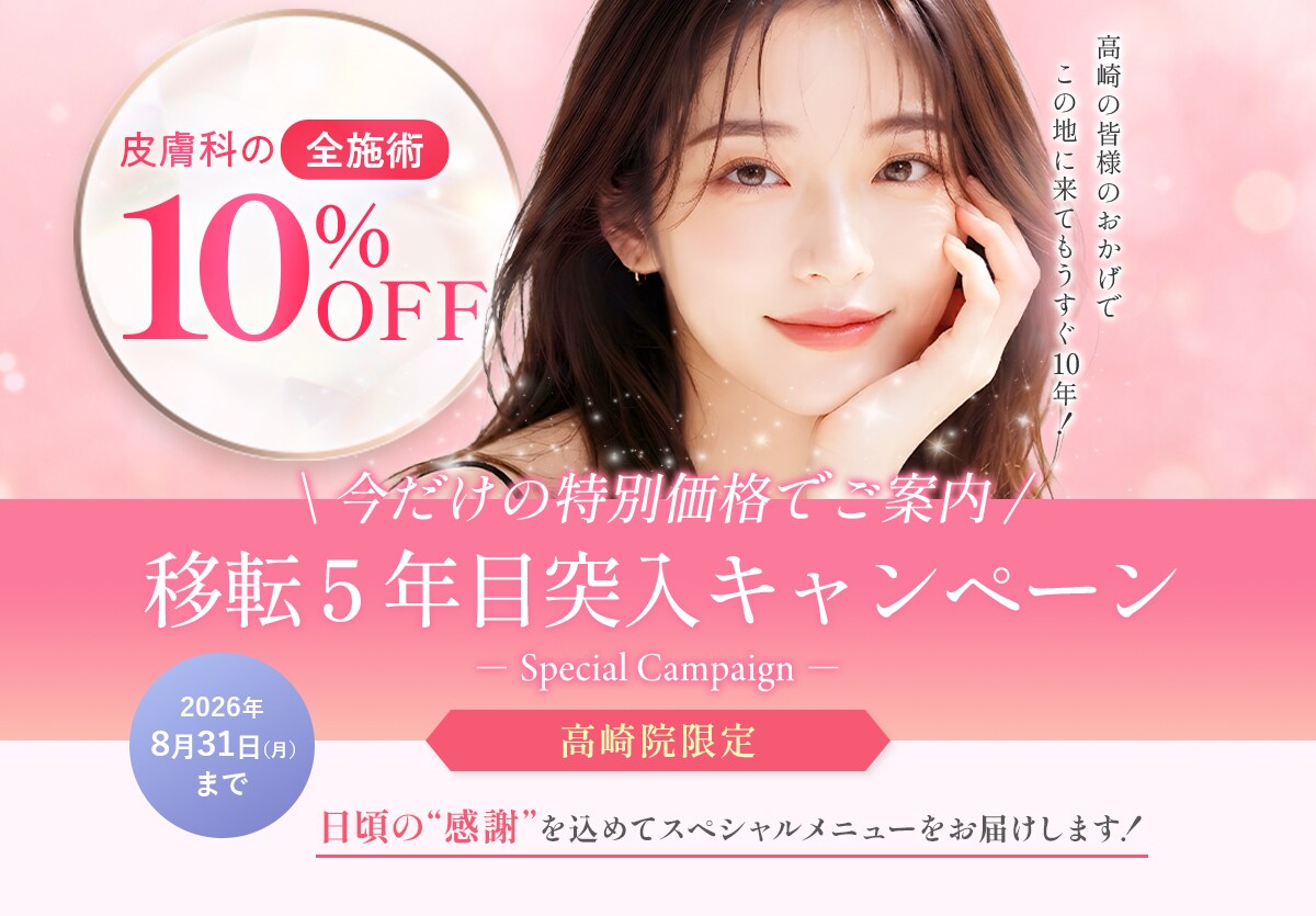 高崎院 移転5年目突入キャンペーン