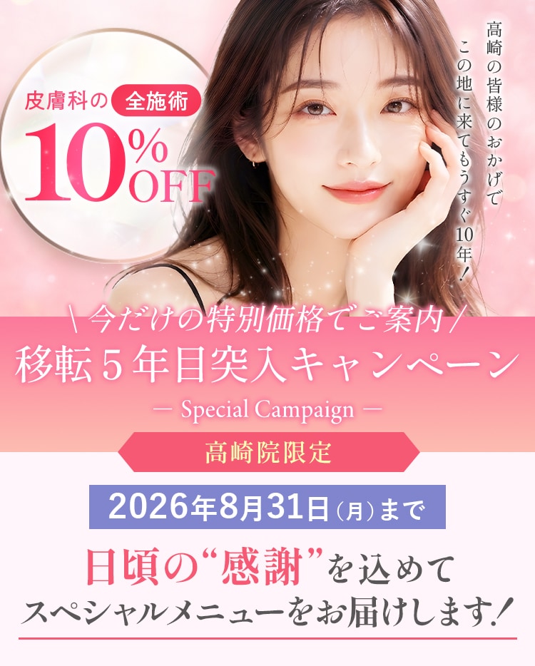 高崎院 移転5年目突入キャンペーン