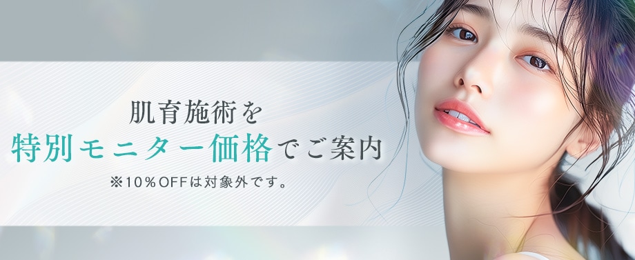 肌育施術を特別モニター価格でご案内