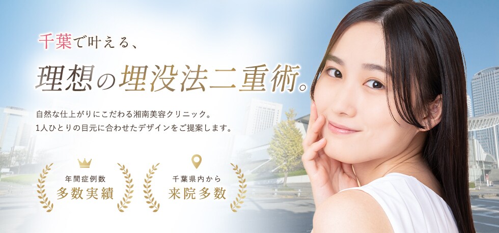 千葉の埋没法二重術なら湘南美容クリニック
