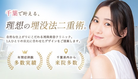 千葉の埋没法二重術なら湘南美容クリニック