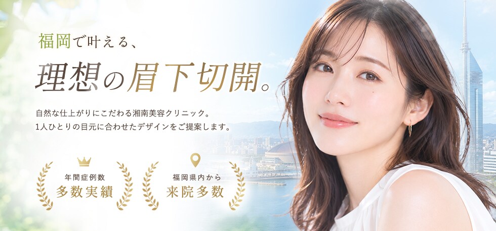 福岡県で眉下切開（眉下リフト）を受けるなら湘南美容クリニック