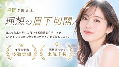 福岡県で眉下切開（眉下リフト）を受けるなら湘南美容クリニック