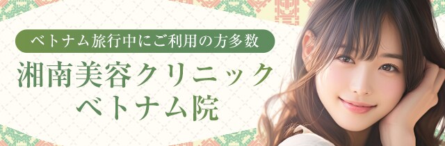 ベトナムおすすめ施術