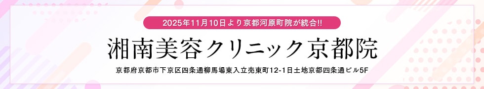 湘南美容クリニック京都院