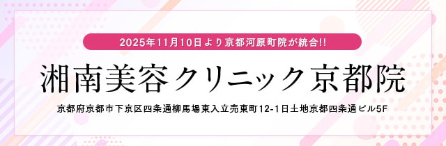 湘南美容クリニック京都院