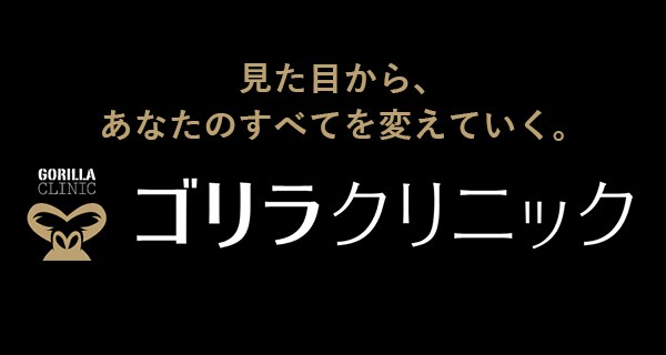ゴリラクリニック - 男性専門の総合美容クリニック | メンズ美容･美容皮膚科