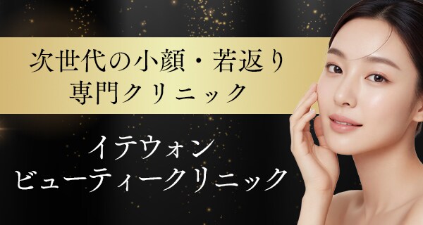 小顔・若返り専門クリニック - イテウォンビューティークリニック（湘南美容クリニック） -