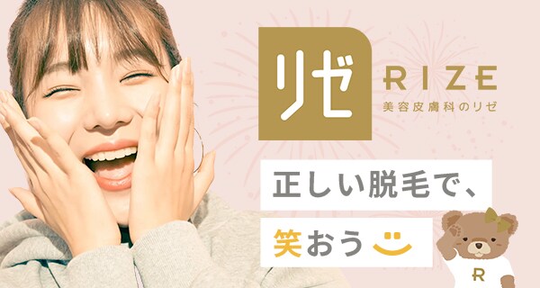 医療脱毛のリゼクリニック【公式】｜全国28院展開中