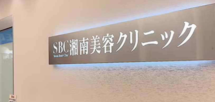湘南美容クリニック川崎院
