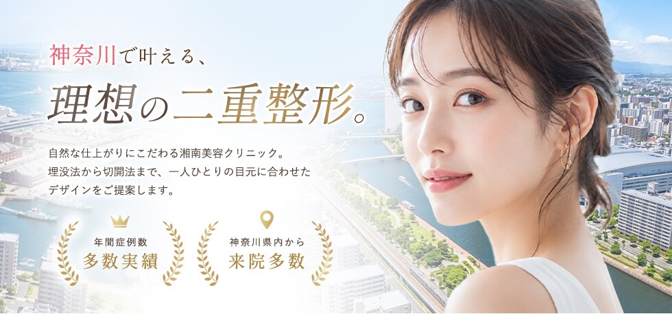 神奈川の二重整形なら湘南美容クリニック
