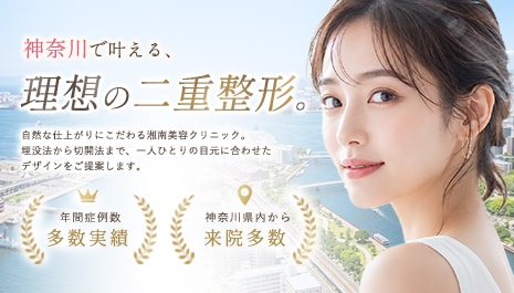 神奈川の二重整形なら湘南美容クリニック