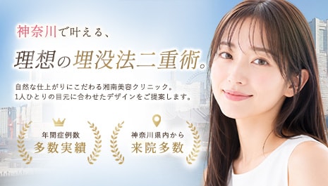 神奈川県の埋没法二重術なら湘南美容クリニック